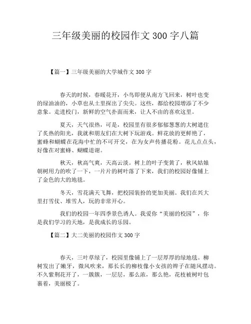 三年级美丽的校园作文300字八篇