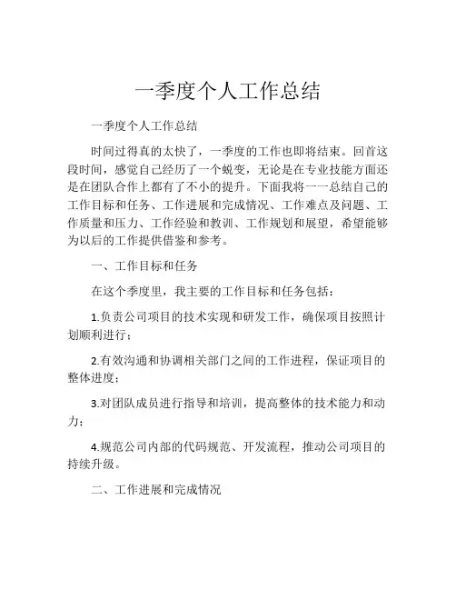 一季度个人工作总结(精选10篇)