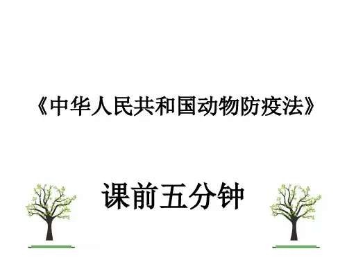 1中华人民共和国动物防疫法