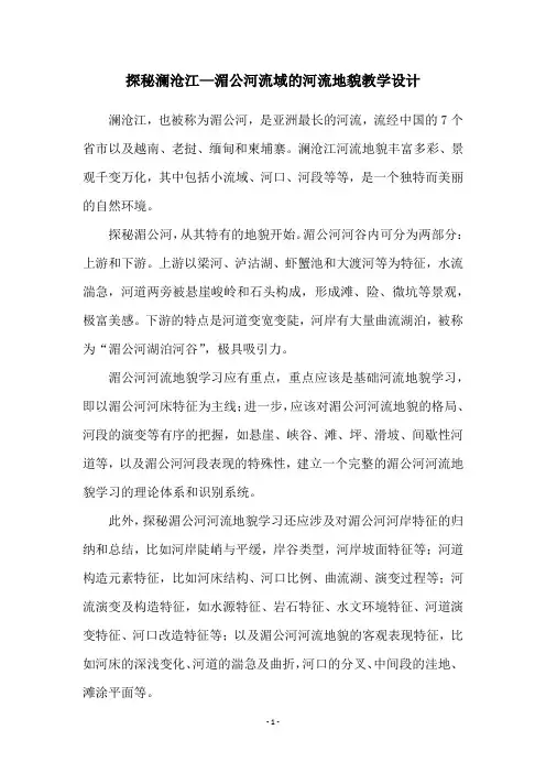 探秘澜沧江—湄公河流域的河流地貌教学设计