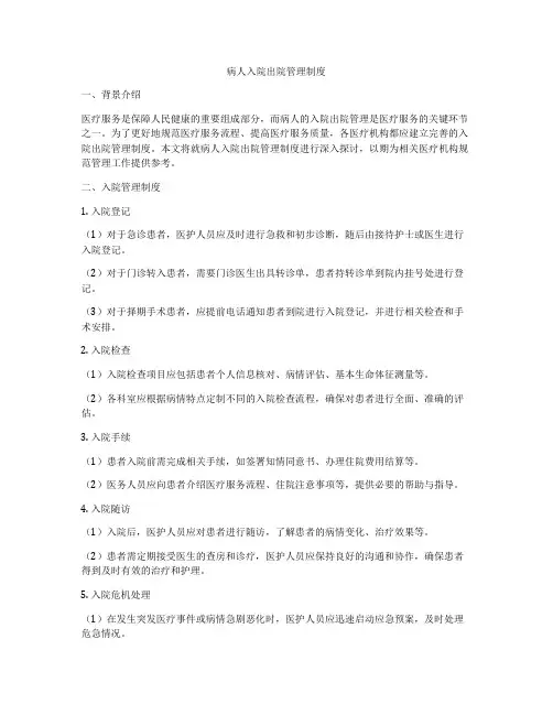 病人入院出院管理制度