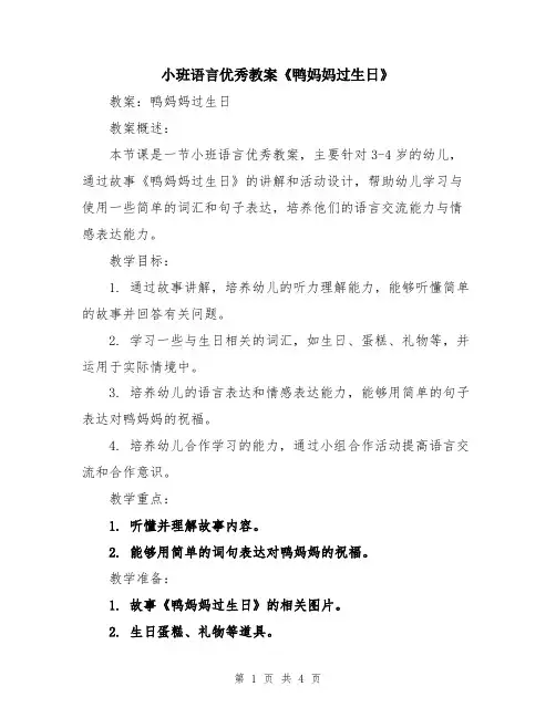 小班语言优秀教案《鸭妈妈过生日》