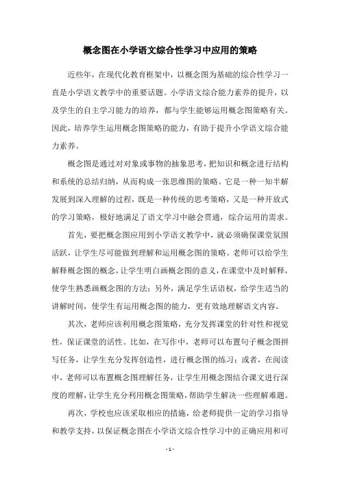 概念图在小学语文综合性学习中应用的策略