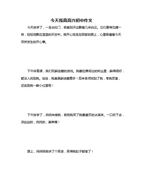 今天我真高兴初中作文