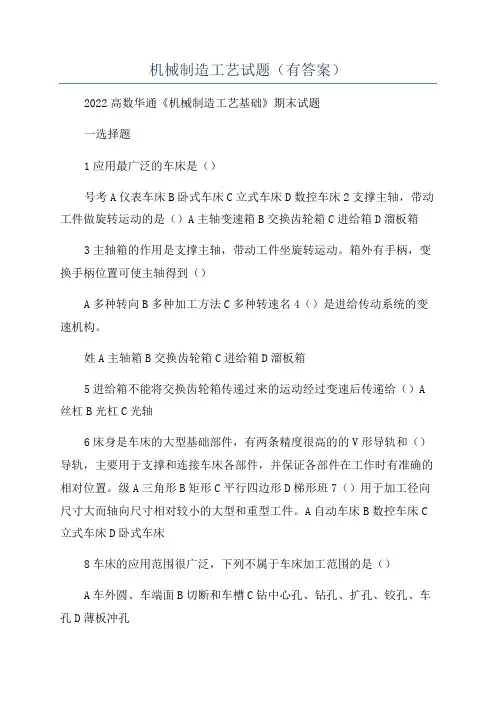 机械制造工艺试题(有答案)