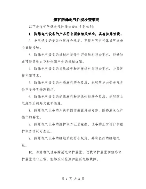煤矿防爆电气性能检查细则
