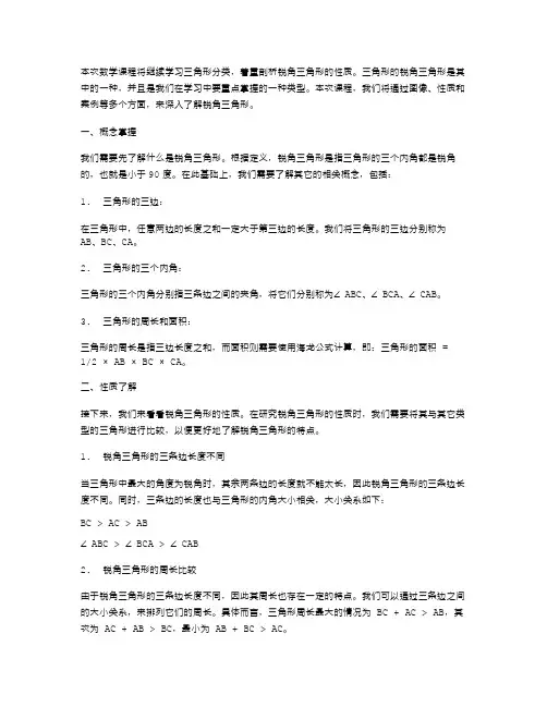 小学四年级数学《三角形分类》教案二：剖析锐角三角形的性质