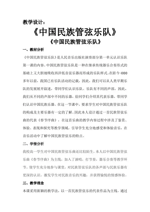 高中音乐人音版选修演奏公开课教案 中国民族管弦乐队的构成及主要乐器简介