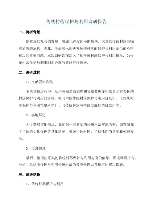 传统村落保护与利用调研报告