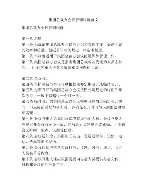 集团总裁办会议管理制度范文