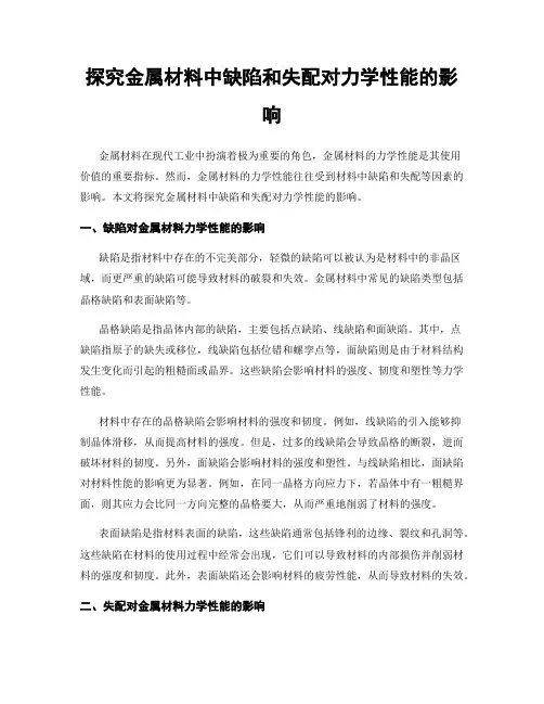 探究金属材料中缺陷和失配对力学性能的影响