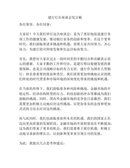 建行行长座谈会发言稿