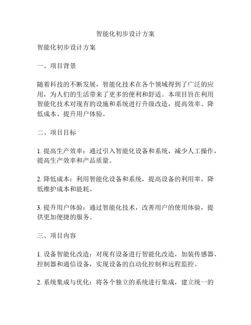 智能化初步设计方案