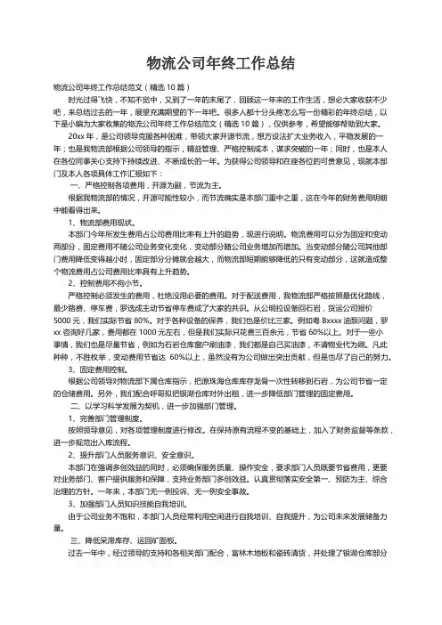 物流公司年终工作总结范文（精选10篇）