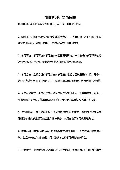影响学习进步的因素
