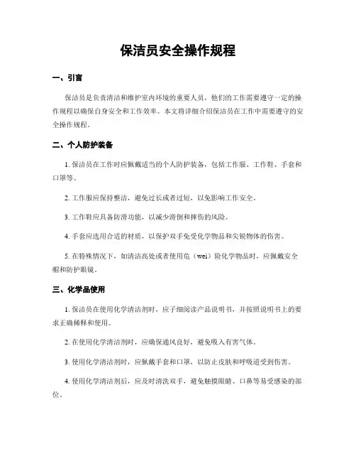 保洁员安全操作规程