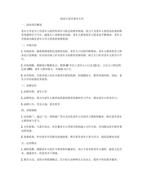 创业计划书老年大学