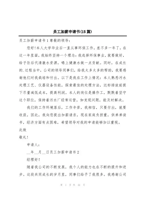 员工加薪申请书(15篇)