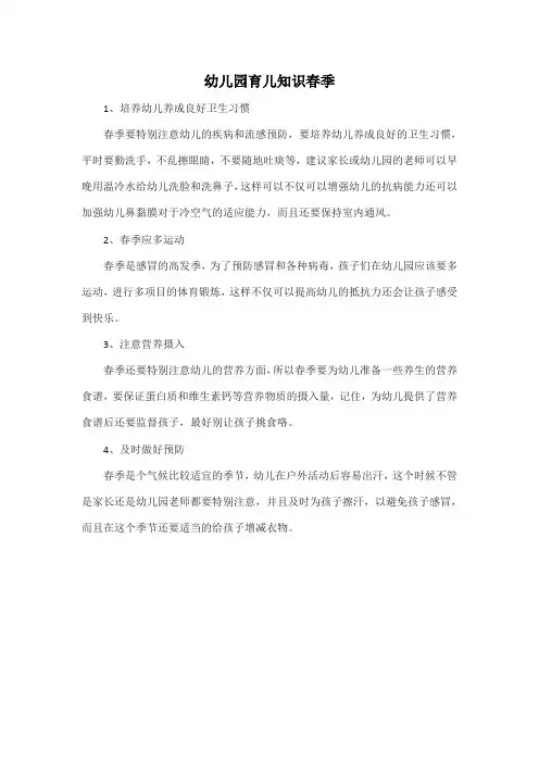 幼儿园育儿知识春季