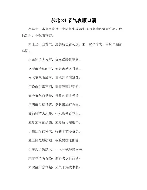 东北24节气表顺口溜
