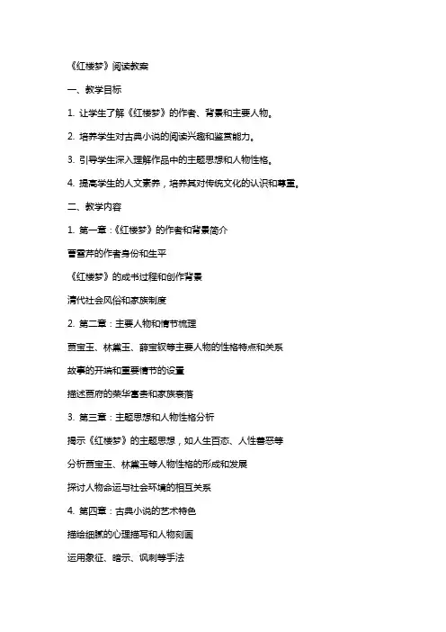 《红楼梦》阅读教案