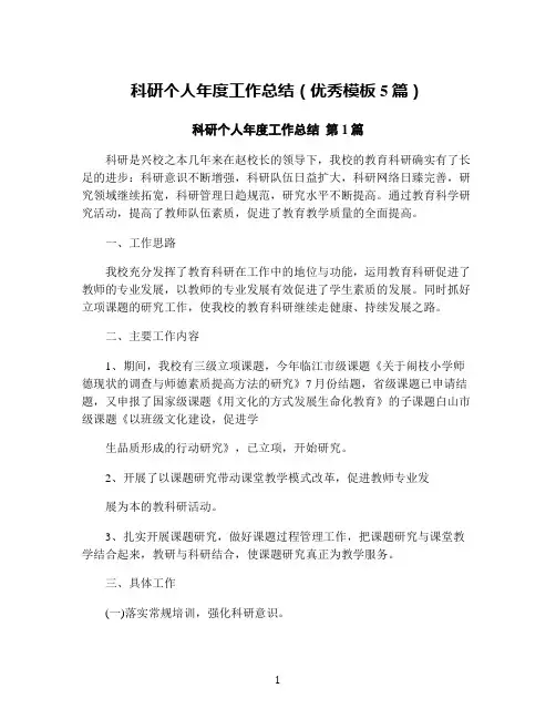 科研个人年度工作总结(优秀模板5篇)