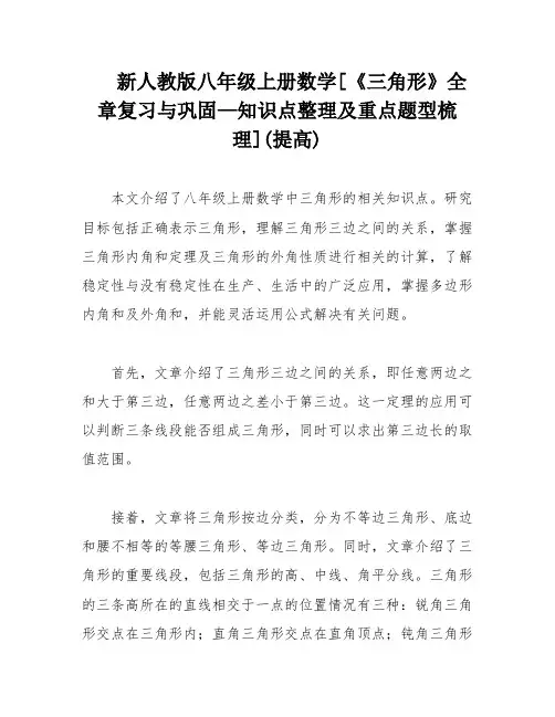 新人教版八年级上册数学[《三角形》全章复习与巩固—知识点整理及重点题型梳理](提高)