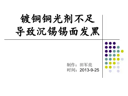 镀铜光剂不足导致的沉锡发黑