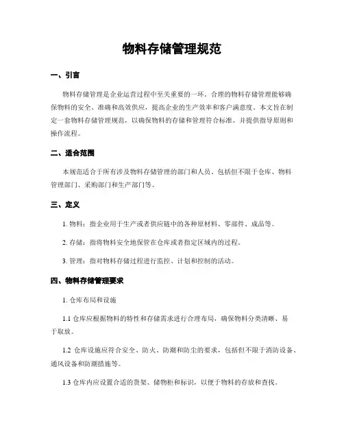 物料存储管理规范