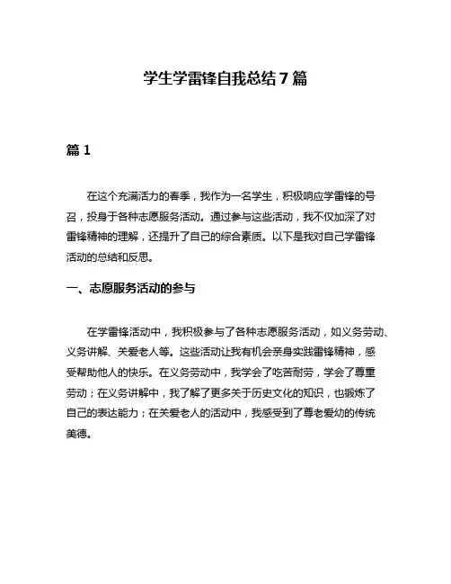 学生学雷锋自我总结7篇
