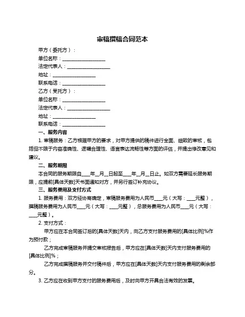 审稿撰稿合同范本