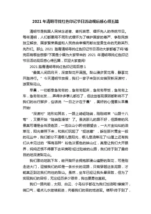 2021年清明寻找红色印记节日活动观后感心得五篇