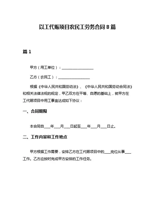 以工代赈项目农民工劳务合同8篇