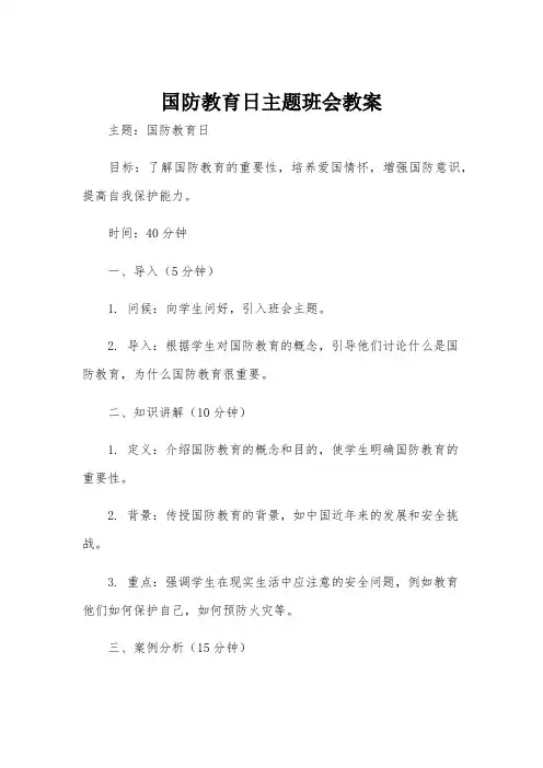国防教育日主题班会教案