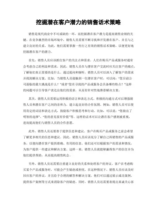 挖掘潜在客户潜力的销售话术策略
