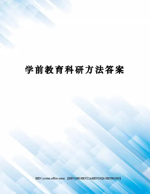 学前教育科研方法答案完整版