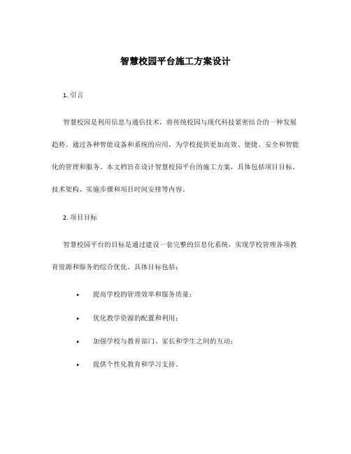 智慧校园平台施工方案设计