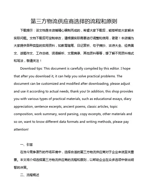 第三方物流供应商选择的流程和原则