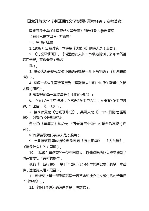 国家开放大学《中国现代文学专题》形考任务3参考答案