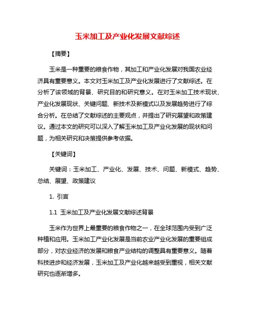 玉米加工及产业化发展文献综述