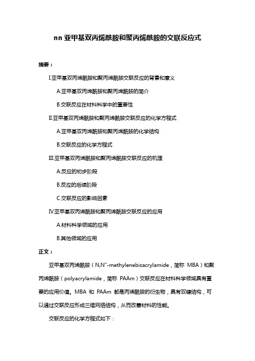 nn亚甲基双丙烯酰胺和聚丙烯酰胺的交联反应式