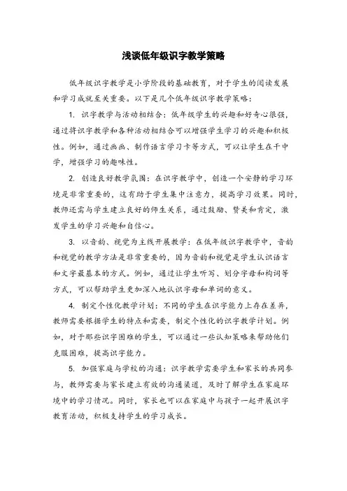浅谈低年级识字教学策略