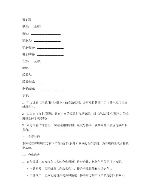 意向合作协议书范本(3篇)