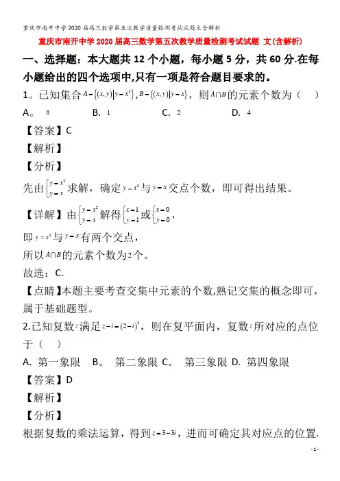 南开中学2020届高三数学第五次教学质量检测考试试题文含解析