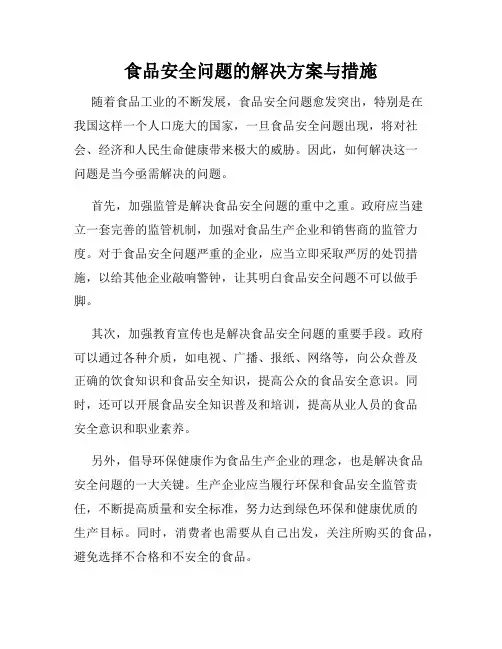 食品安全问题的解决方案与措施