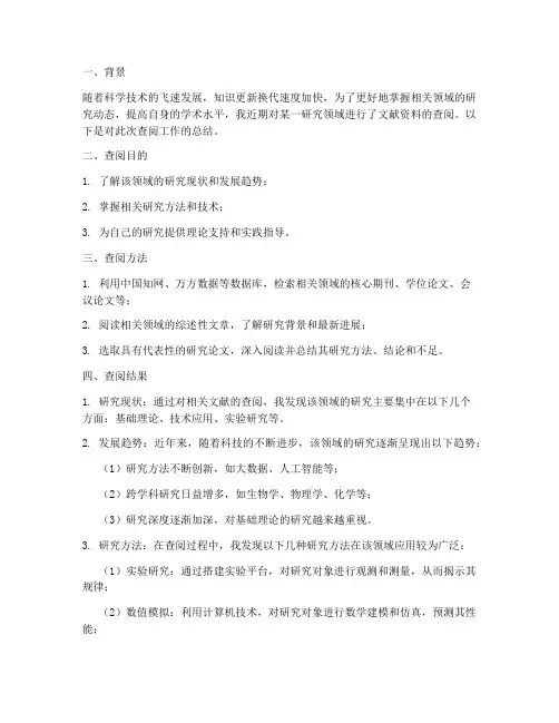 文献资料查阅总结范文