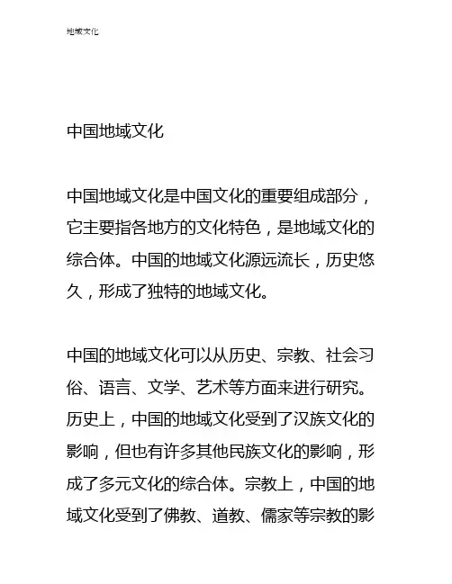 地域文化简介