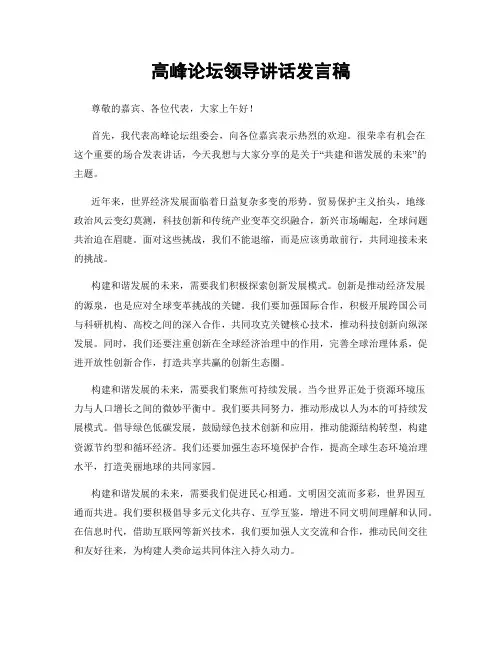 高峰论坛领导讲话发言稿