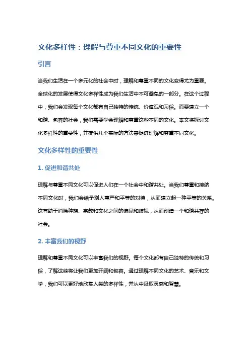 文化多样性：理解与尊重不同文化的重要性