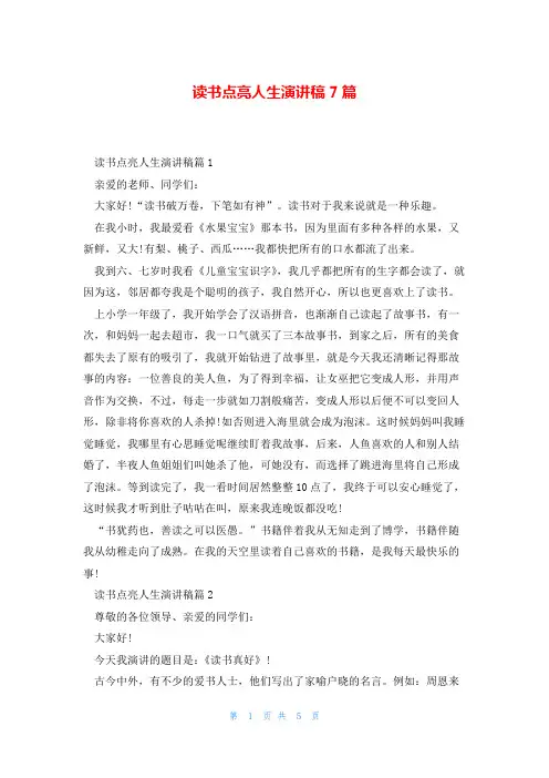 读书点亮人生演讲稿7篇